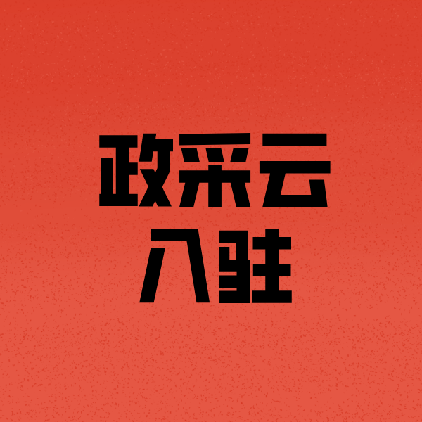 宿城政采云注册