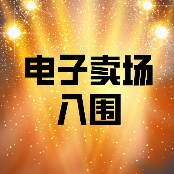宿城电子卖场入围