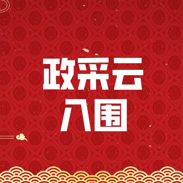 宿城政采云入围
