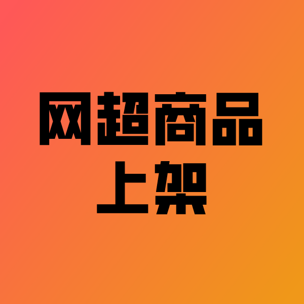 宿城政采云产品上架