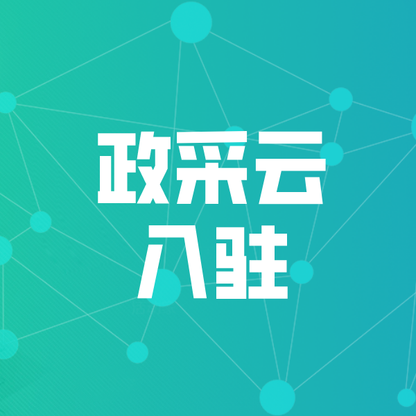 宿城政采云入驻